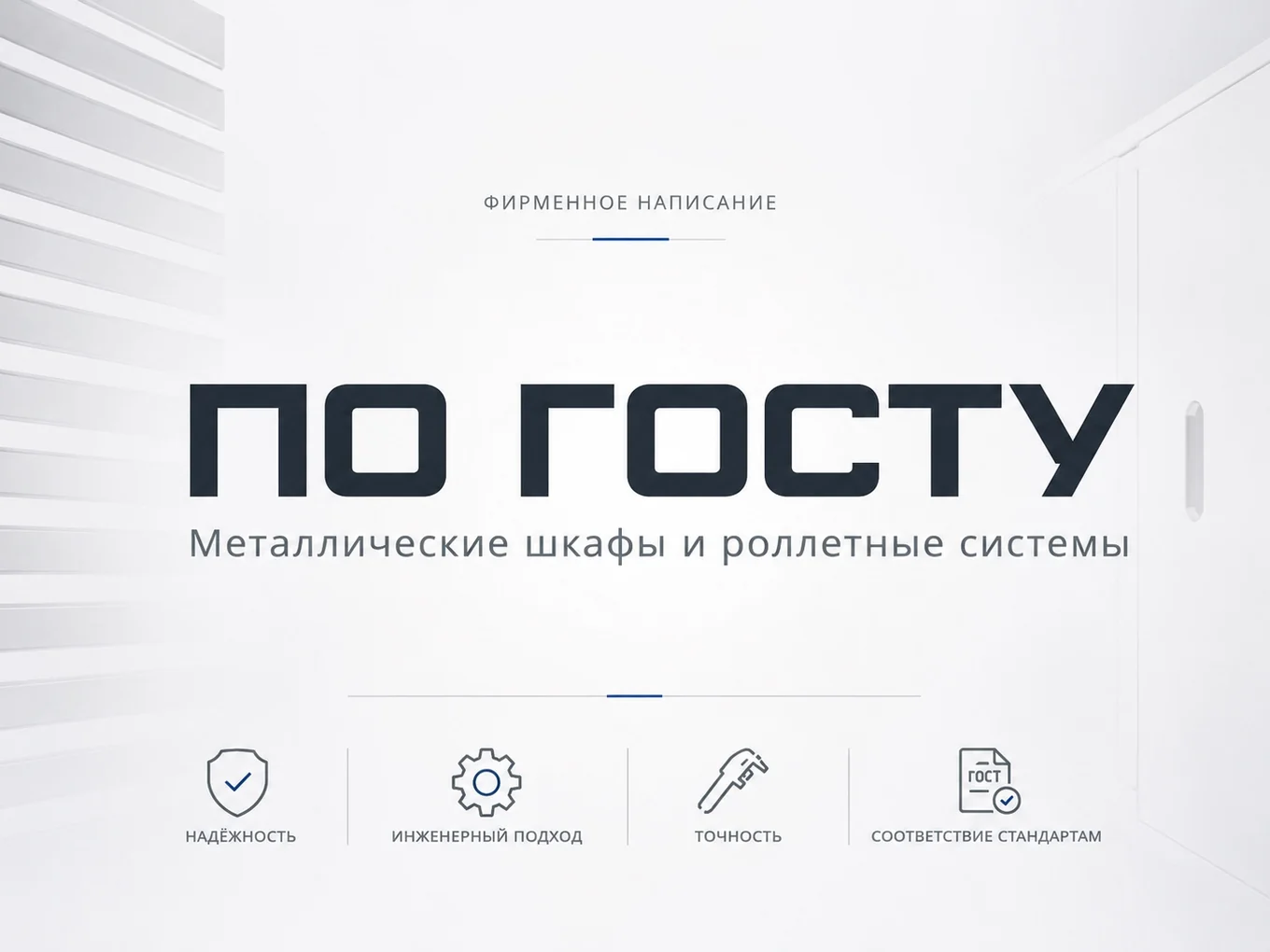 ПоГосту — металлические шкафы и роллетные системы